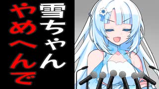 市長の辞職をめっちゃ撤回する雪さん
