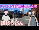 日雇さん達が住宅街に潜むエロ料亭街を眺めてからうどん食べるよ