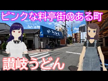 日雇さん達が住宅街に潜むエロ料亭街を眺めてからうどん食べるよ