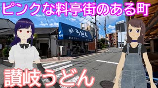 日雇さん達が住宅街に潜むエロ料亭街を眺めてからうどん食べるよ