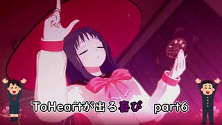 【実況】四半世紀振りの喜びを分かち合うToHeartリメイク来栖川先輩編Part6