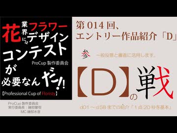 014[ProCup]Aエントリー作品紹介・Professional Cup of Floristy in Japan2026