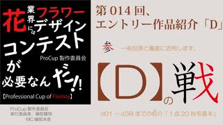 014[ProCup]Aエントリー作品紹介・Professional Cup of Floristy in Japan2026