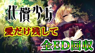 代償少女　失ったものの数だけ強くなる　実況プレイ