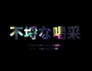 【UTAUカバー】不埒な喝采【轟栄一】