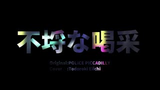 【UTAUカバー】不埒な喝采【轟栄一】