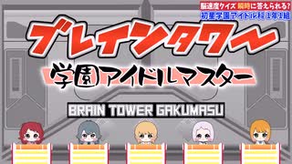 学マス版 ブレインタワー【ネプリーグ】
