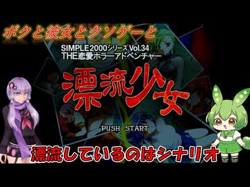 【クソゲー】夏だから更にホラーゲームやるよ！・・・ホラー要素と漂流要素ドコ？　～THE恋愛ホラーアドベンチャー～【Voiceroid実況】