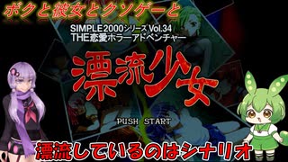 【クソゲー】夏だから更にホラーゲームやるよ！・・・ホラー要素と漂流要素ドコ？　～THE恋愛ホラーアドベンチャー～【Voiceroid実況】