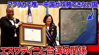 アフリカで唯一「中国が攻略できない国」エスワティニ【ゆっくり解説】