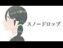 スノードロップ / 笹原 feat.VY1