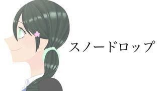 スノードロップ / 笹原 feat.VY1