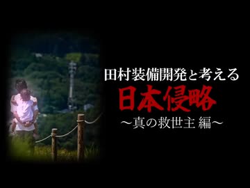 日本を侵略するシナとユダヤ　日清日露大東亜以来の国難　賢い敵より恐ろしい馬鹿な味方　外国人に舐められても仕方が無い愚民の楽園　馬鹿な家畜として奴隷の一生を送る日本人　日本侵略に対抗する真の救世主とは