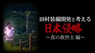 日本を侵略するシナとユダヤ　日清日露大東亜以来の国難　賢い敵より恐ろしい馬鹿な味方　外国人に舐められても仕方が無い愚民の楽園　馬鹿な家畜として奴隷の一生を送る日本人　日本侵略に対抗する真の救世主とは