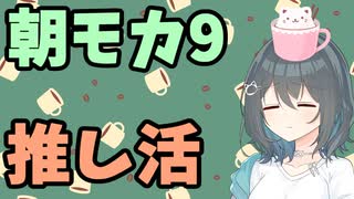 【劇場】推し活【朝モカ】