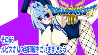 オリキャラ二人でドラゴンクエストIIIHD-2Dをボイスピーク実況（ネタバレあり）その66
