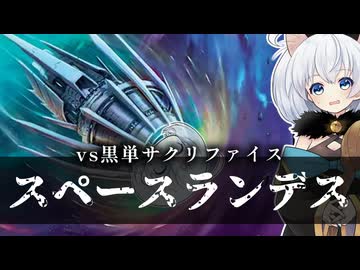 ースペースランデスー [MTG]ぱうぺあ娘々のよりシロＭＯ実況：NEW　その１９５[パウパー]