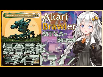 【MTGA】あかりブロウラー『混合成体、ダイアドライン』【ブロール】