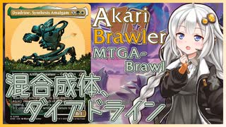 【MTGA】あかりブロウラー『混合成体、ダイアドライン』【ブロール】