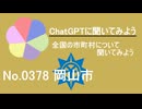 【ChatGPT】岡山県岡山市について【市町村No.0378】