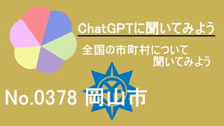 【ChatGPT】岡山県岡山市について【市町村No.0378】
