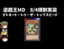 【遊戯王マスターデュエル】2025年8月4日に規制実装されるエクス・ライゼオルをゆっくりと確認【リミットレギュレーション】