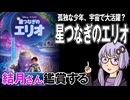 映画「星つなぎのエリオ」を結月さん鑑賞する