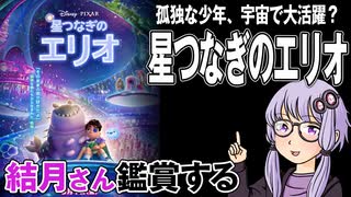 映画「星つなぎのエリオ」を結月さん鑑賞する