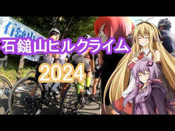 結月ゆかりと弦巻マキのお散歩サイクリング part21　第12回石鎚山ヒルクライム