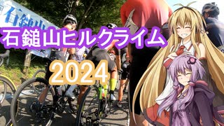 結月ゆかりと弦巻マキのお散歩サイクリング part21　第12回石鎚山ヒルクライム