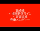 高崎線～湘南新宿ライン～東海道線 発車メロディー 2