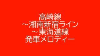 高崎線～湘南新宿ライン～東海道線 発車メロディー 2