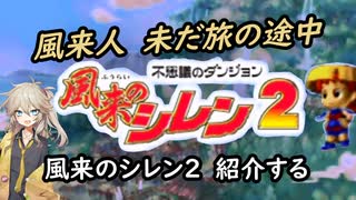春日部つむぎが「不思議のダンジョン 風来のシレン2」紹介する