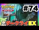 【ポケポケ＃74】ダークライEX初対戦・・・敗北【ずんだもん実況】