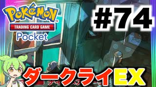【ポケポケ＃74】ダークライEX初対戦・・・敗北【ずんだもん実況】