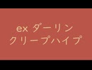 ex ダーリン｜クリープハイプ｜（↑3 27dB）紅樺色 べにかばいろ  #bb5548 ＆ 枯色 かれいろ #e0c38c