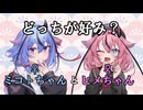 ミコトちゃんとヒメちゃん