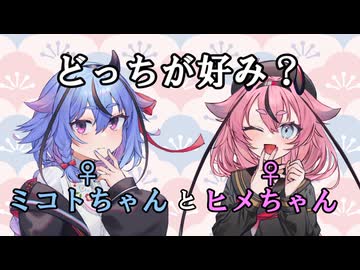 ミコトちゃんとヒメちゃん