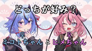ミコトちゃんとヒメちゃん