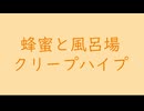 蜂蜜と風呂場（弾き語り伴奏）｜クリープハイプ｜（↑3.27dB）蜂蜜色 はちみついろ #fddea5 ＆ 蜜柑色 みかんいろ #f08300