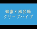 蜂蜜と風呂場（バンド伴奏）｜クリープハイプ｜（↑3 27dB）露草色 つゆくさいろ #38a1db ＆ 蜂蜜色 はちみついろ #fddea5