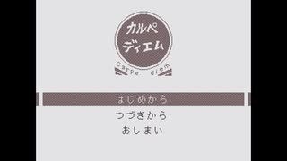【実況】『カルペディエム』 Part1