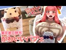 【A.I.VOICE車載】ウキウキドライブ茜ちゃん！-日野のかわいいパフェ-【モンキー125】