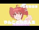 やんごとなき人生 feat.重音テト 【オリジナル曲】【らむねらぼ】
