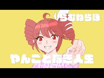 やんごとなき人生 feat.重音テト 【オリジナル曲】【らむねらぼ】