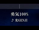 練習用カラオケ♬ 勇気100% - 光GENJI 【ガイドメロディ付】 インスト, BGM, 歌詞 ふりがな 忍たま乱太郎