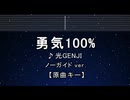 カラオケ♬ 勇気100% - 光GENJI 【ガイドメロディなし】 インスト, 歌詞 ふりがな