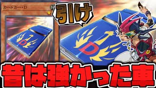 【遊戯王】 たぶん運営が想定してるよりも強かった昔のドローソース 『カードカー・D』 【ゆっくり解説】