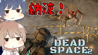 【DEAD SPACE 2】すずきとさとうとあいざっく#15【すずきつづみ、さとうささら実況】