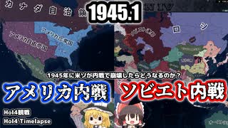 【HoI4観戦】1945年に米ソが内戦で崩壊したらどうなるのか【ゆっくり】